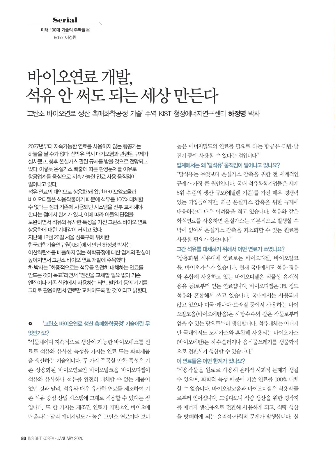 인사이트코리아 '미래 100대 기술의 주역들 24' 하정명 박사 기사 첫 페이지